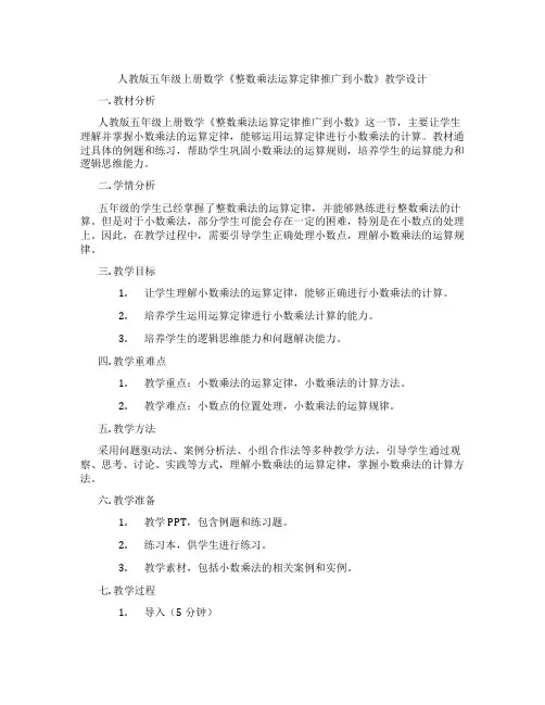 人教版五年级上册数学《整数乘法运算定律推广到小数》教学设计