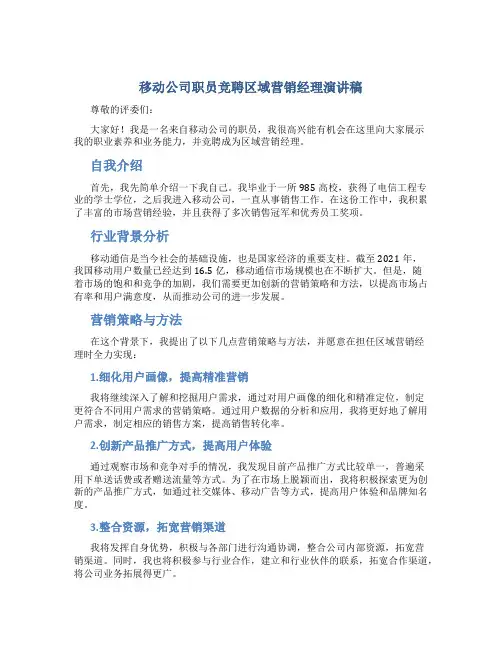 移动公司职员竞聘区域营销经理演讲稿