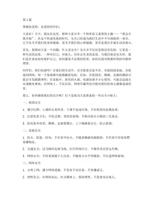 我安全我幸福演讲稿初二(3篇)
