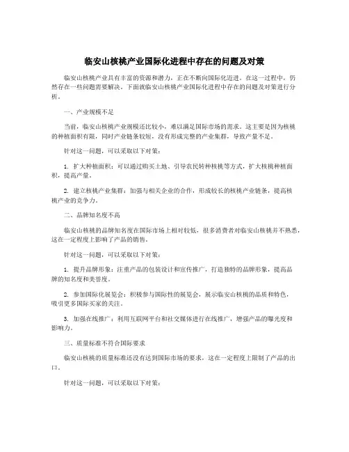 临安山核桃产业国际化进程中存在的问题及对策