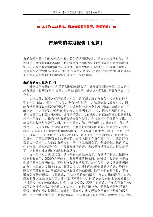 【最新2018】市场营销实习报告【五篇】word版本 (10页)