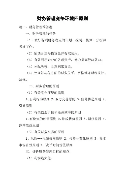 财务管理竞争环境四原则