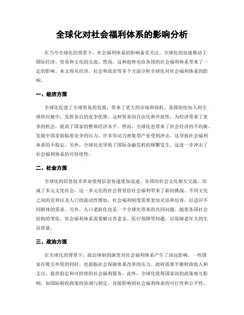 全球化对社会福利体系的影响分析