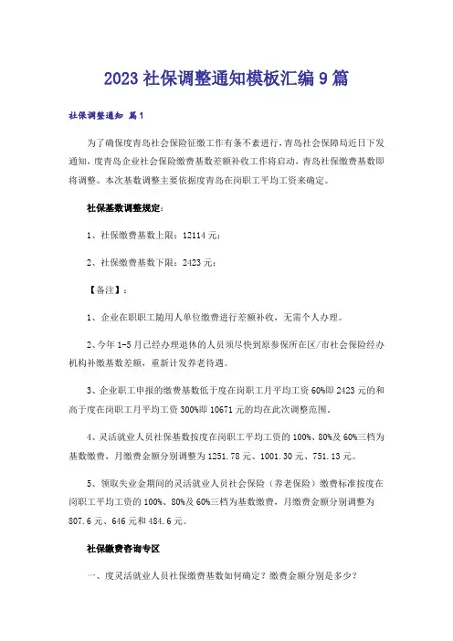 2023社保调整通知模板汇编9篇
