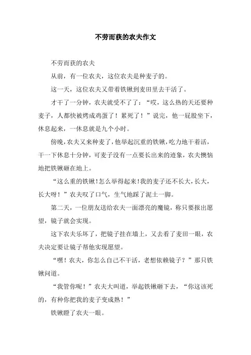 不劳而获的农夫作文