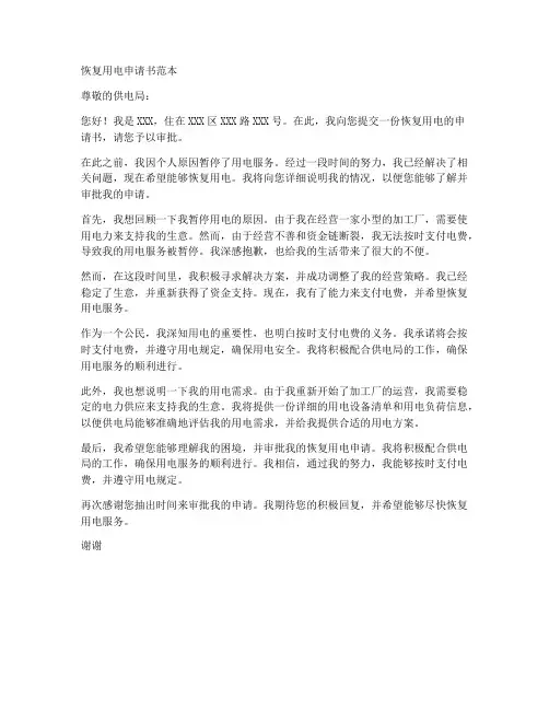 恢复用电申请书范本