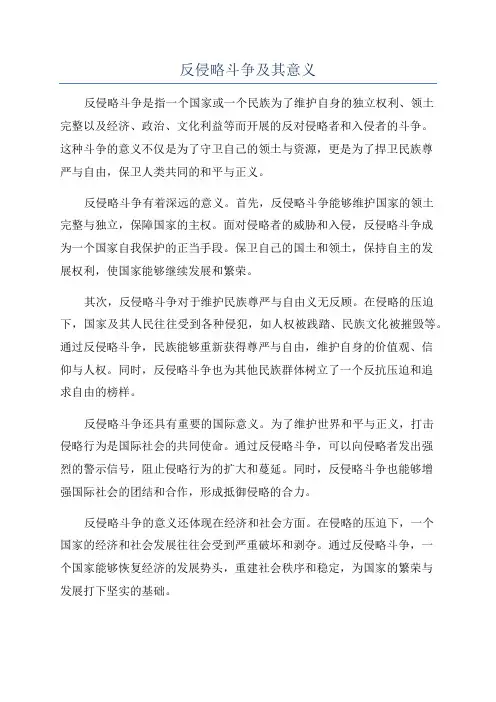反侵略斗争及其意义