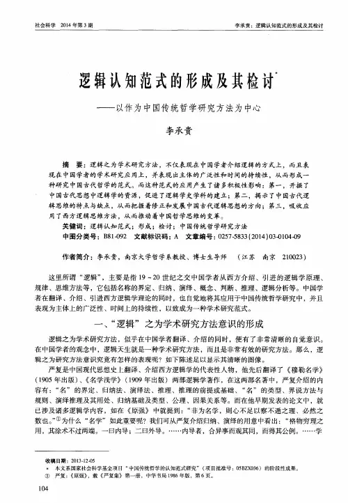 逻辑认知范式的形成及其检讨-以作为中国传统哲学研究方法为中心