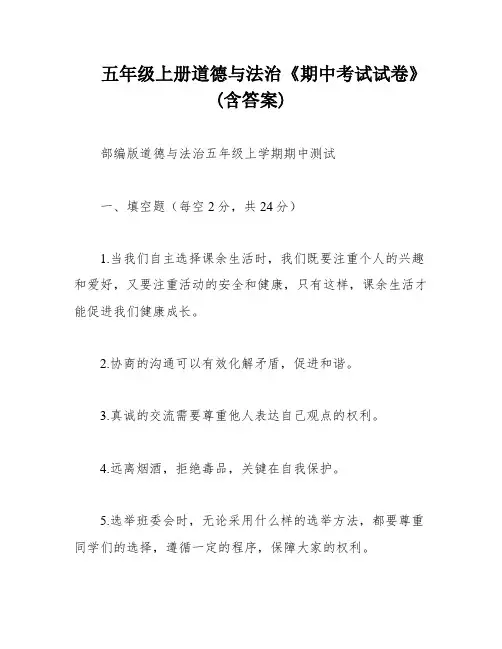 五年级上册道德与法治《期中考试试卷》(含答案)