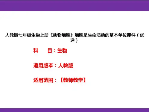 人教版七年级生物上册《动物细胞》细胞是生命活动的基本单位课件(优选)