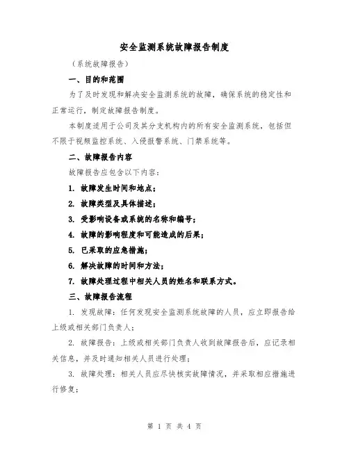 安全监测系统故障报告制度(三篇)