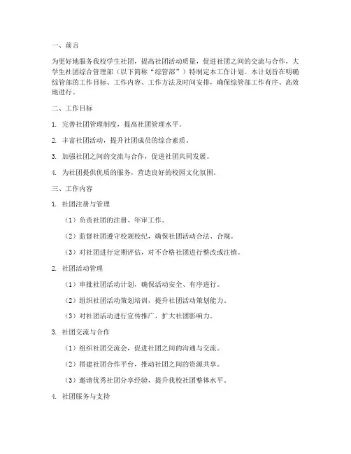 大学生社团综合管理部工作计划