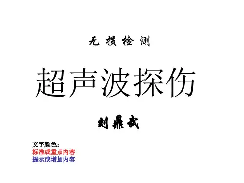 无损检测超声波探伤第7章 板材、管材