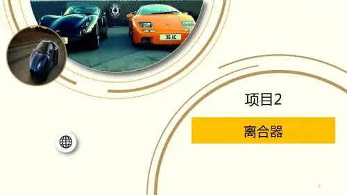 汽车底盘构造与维修离合器构造PPT课件