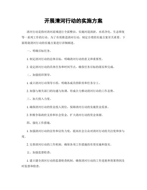 开展清河行动的实施方案