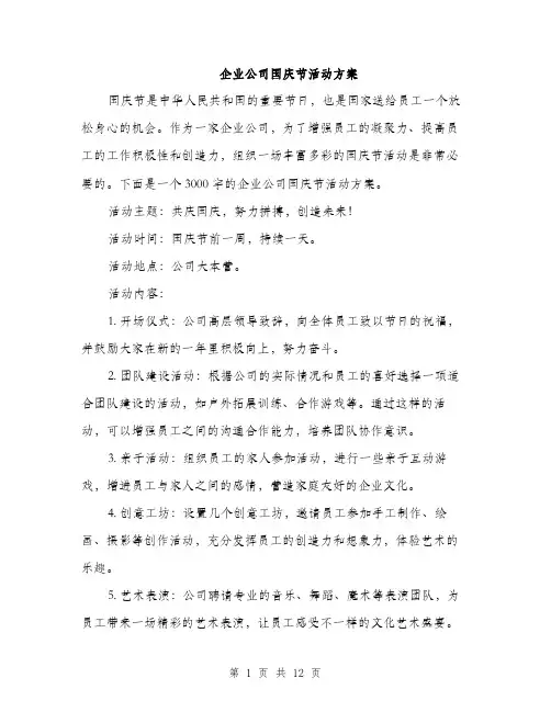 企业公司国庆节活动方案(4篇)