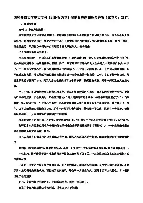 国家开放大学电大专科《组织行为学》案例筒答题题库及答案(试卷号：2657)