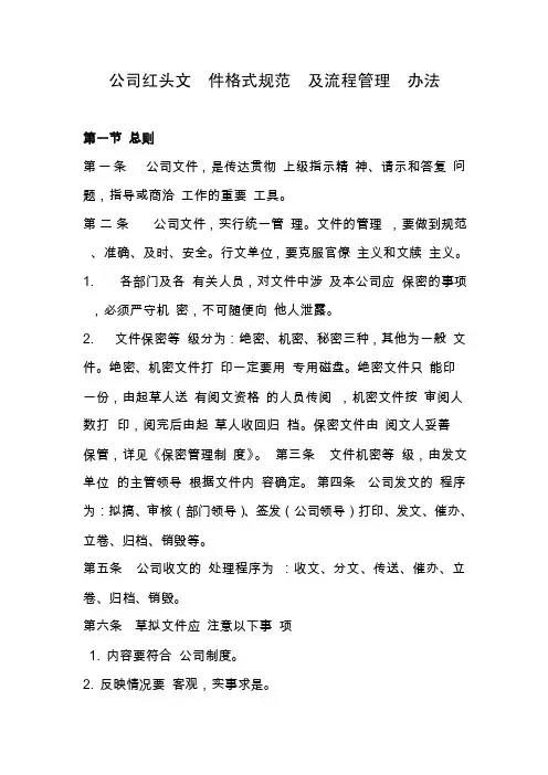 公司红头文件格式规范及流程管理办法