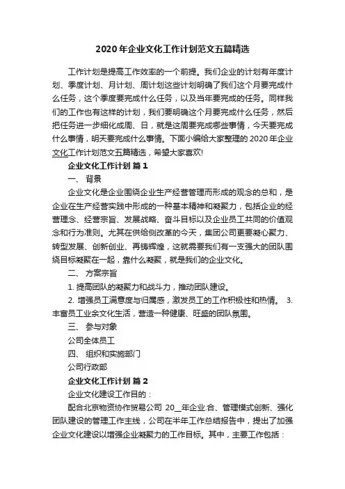 2020年企业文化工作计划范文五篇精选