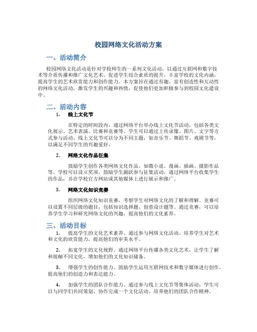 校园网络文化活动方案