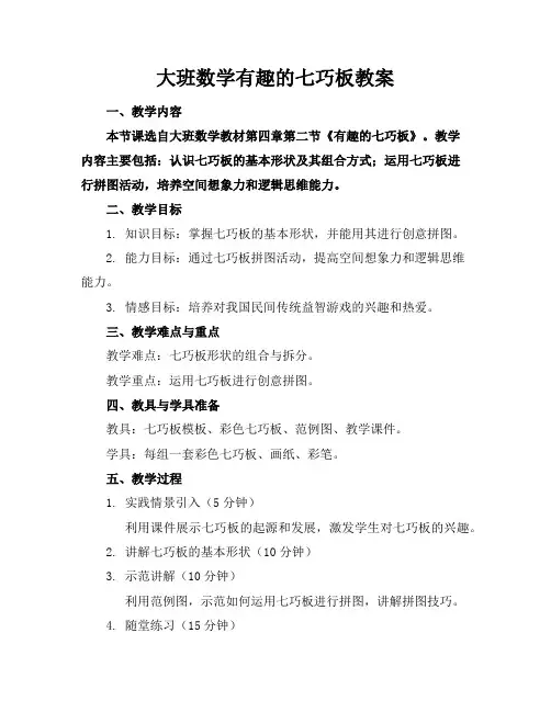 大班数学有趣的七巧板教案