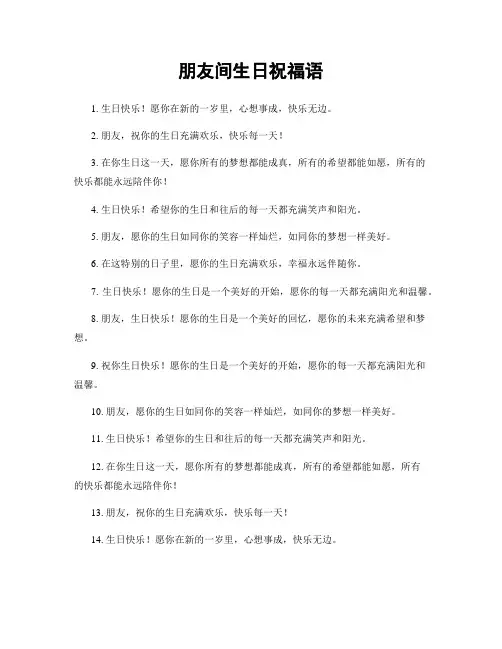 朋友间生日祝福语