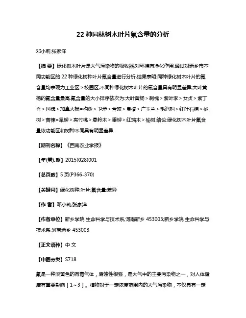 22种园林树木叶片氟含量的分析
