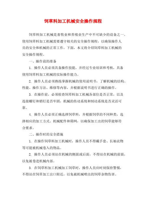饲草料加工机械安全操作规程