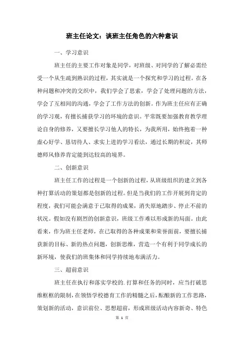 班主任论文：谈班主任角色的六种意识