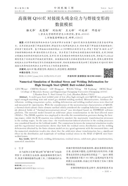 高强钢Q９６０E对接接头残余应力与焊接变形的数值模拟