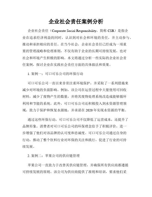 企业社会责任案例分析