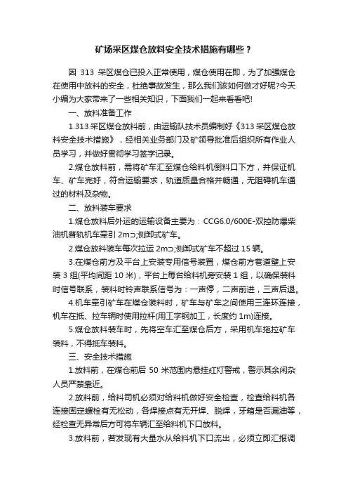 矿场采区煤仓放料安全技术措施有哪些？