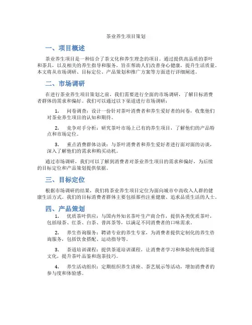 茶业养生项目策划