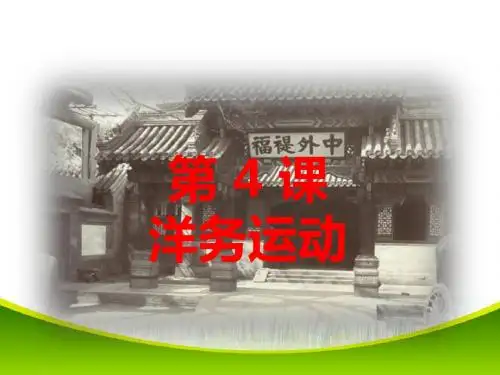 最新人教版八年级历史(部编版)上册课件_第4课  洋务运动 (共29张PPT)