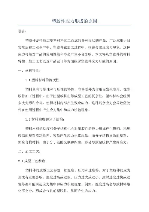 塑胶件应力形成的原因