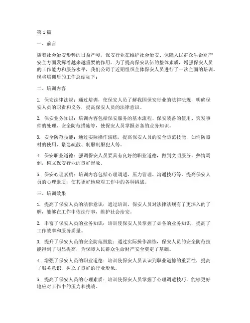 保安培训后工作总结范文(3篇)