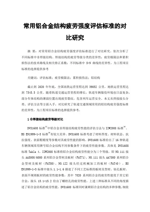 常用铝合金结构疲劳强度评估标准的对比研究
