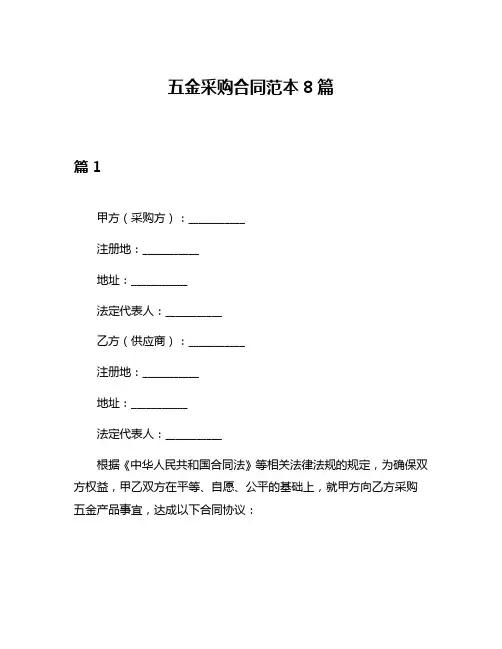五金采购合同范本8篇