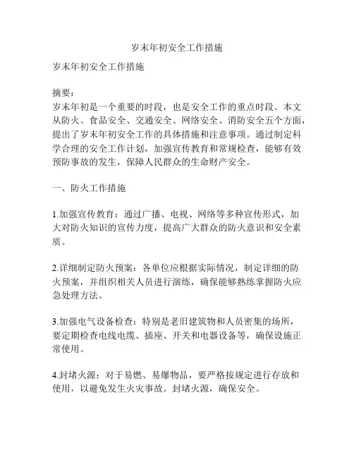 岁末年初安全工作措施