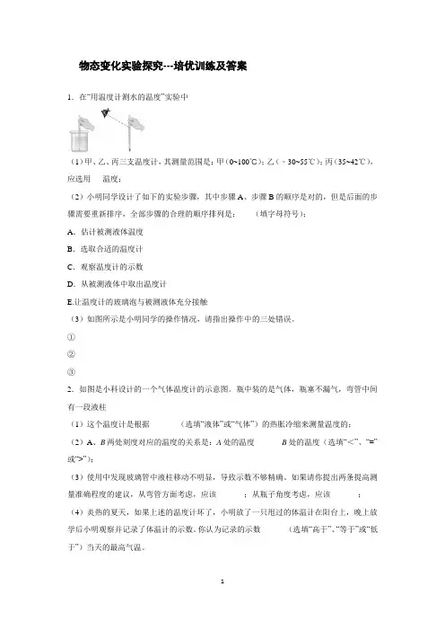 物态变化实验探究---培优训练及答案