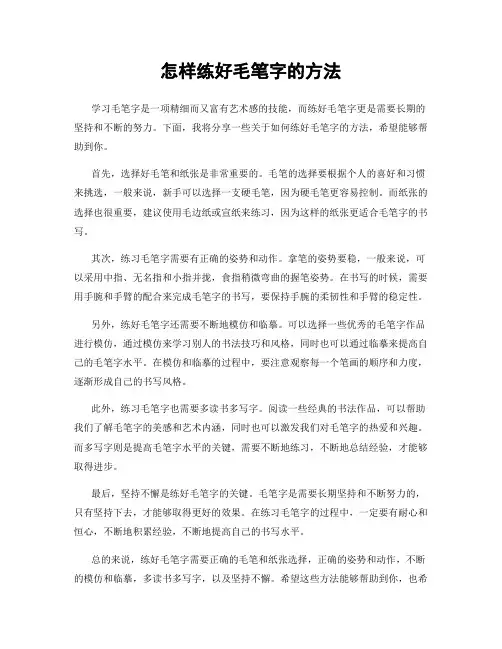 怎样练好毛笔字的方法