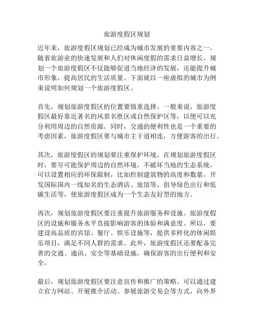 旅游度假区规划