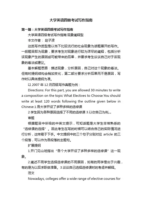 大学英语四级考试写作指南
