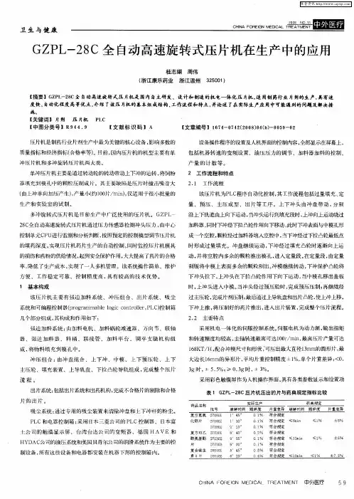 GZPL-28C全自动高速旋转式压片机在生产中的应用