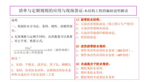 江苏省2014定额解读(屋面及防水工程)编制说明和计算规则解读)