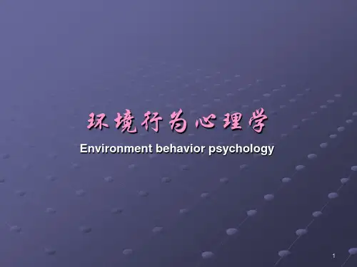 环境行为心理学