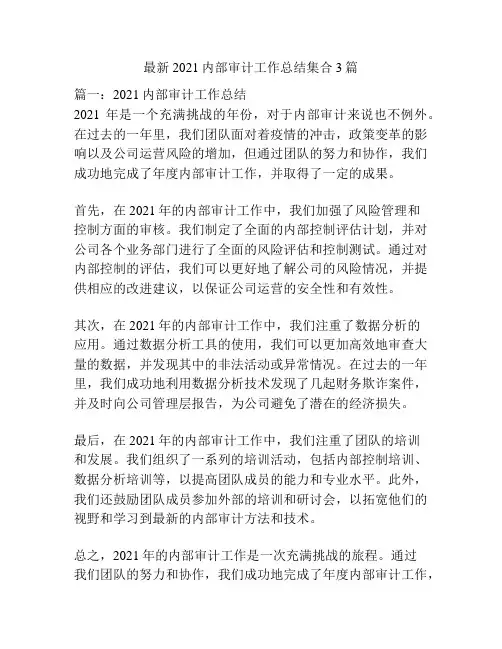 最新2021内部审计工作总结集合3篇
