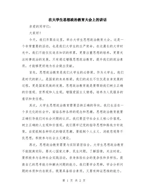 在大学生思想政治教育大会上的讲话