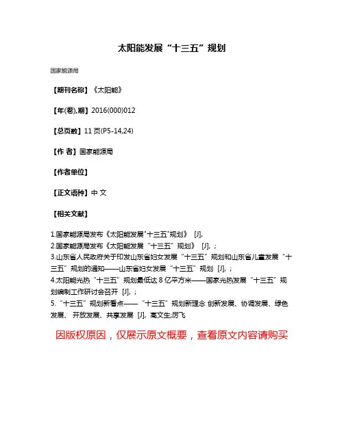 太阳能发展“十三五”规划