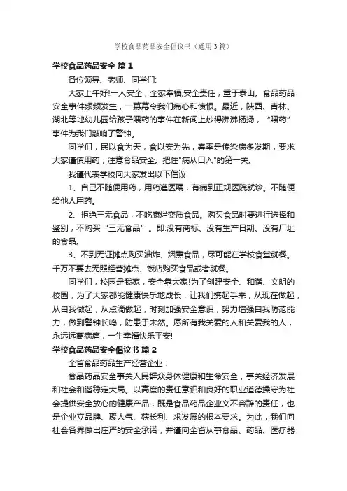 学校食品药品安全倡议书（通用3篇）